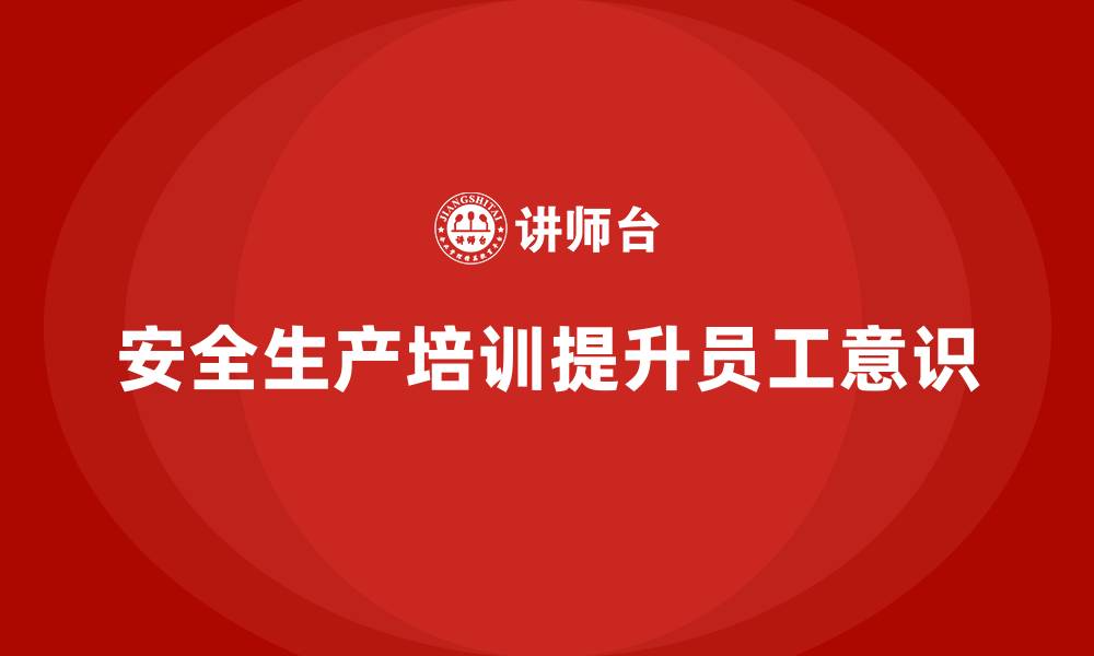 文章安全生产教育培训：帮助员工掌握紧急情况处理技巧的缩略图