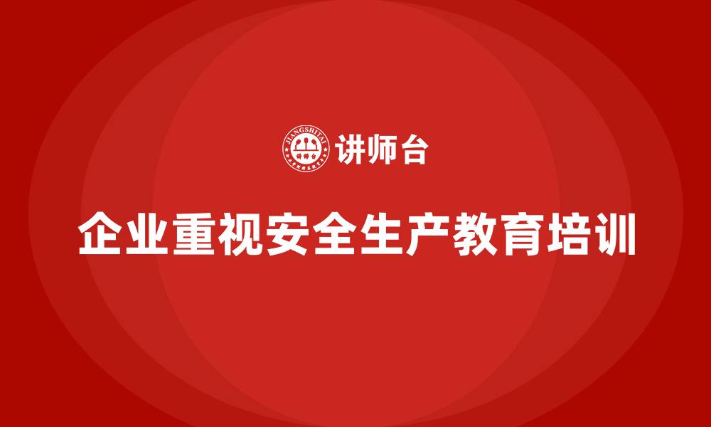 文章企业如何通过安全生产教育培训提升员工的安全意识？的缩略图