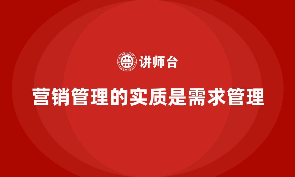文章营销管理的实质是需求管理的缩略图