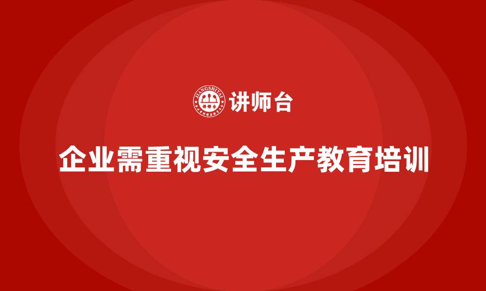 文章企业如何通过安全生产教育培训加强员工的安全文化建设？的缩略图