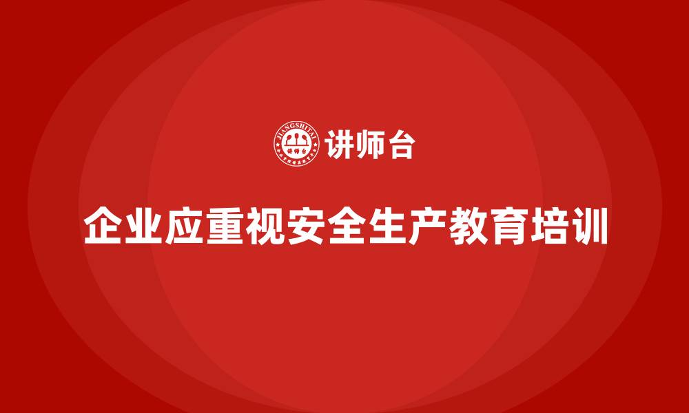 文章企业如何通过安全生产教育培训提高员工的安全遵守率？的缩略图