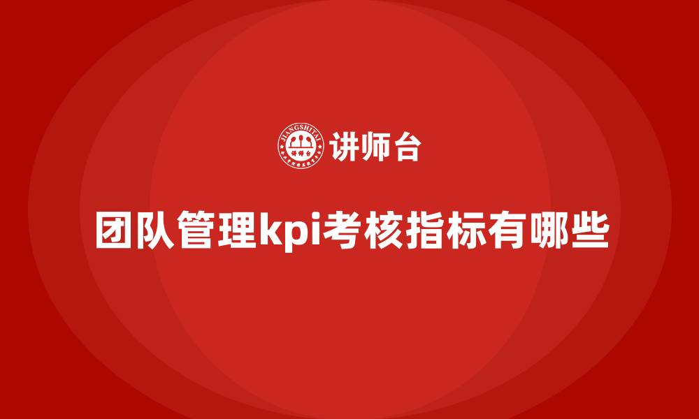 团队管理kpi考核指标有哪些