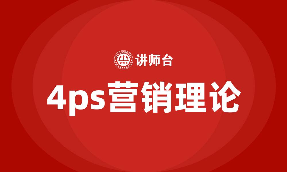 文章4ps营销理论的缩略图