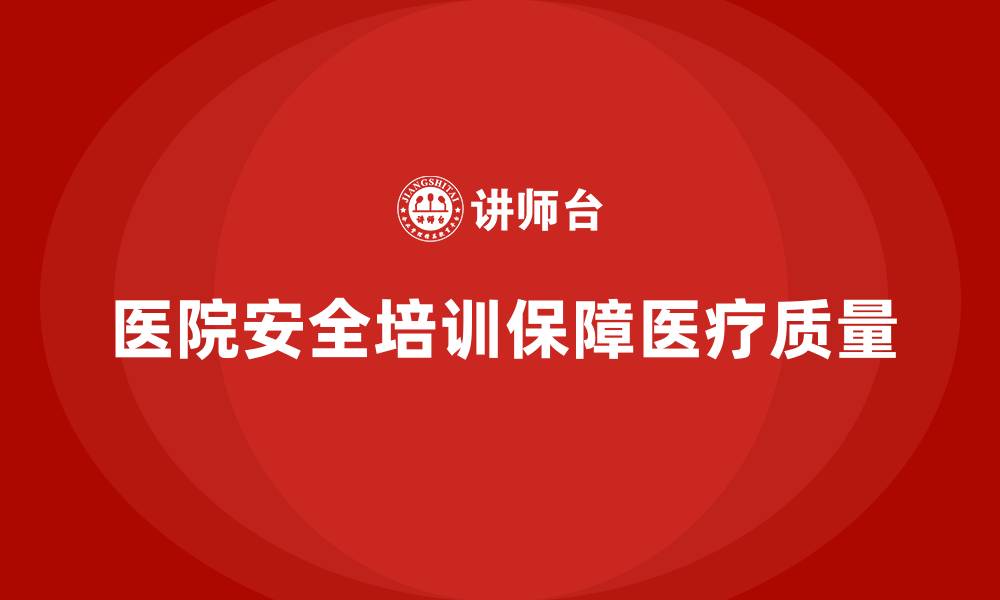 文章医院安全生产培训：减少医疗风险的有效措施的缩略图