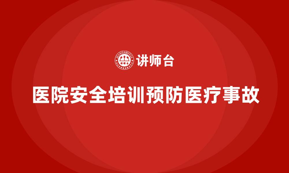 医院安全培训预防医疗事故