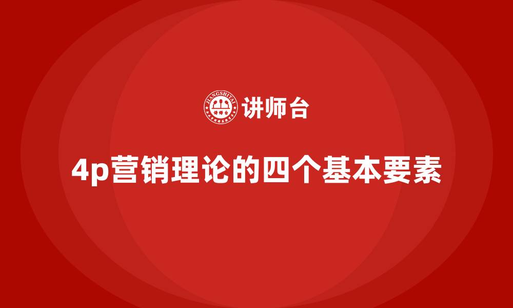 4p营销理论的四个基本要素