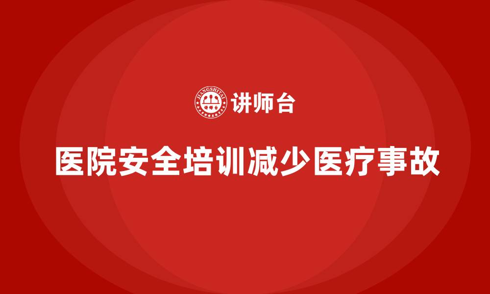 文章医院安全生产培训：减少危险源，防止医疗事故发生的缩略图