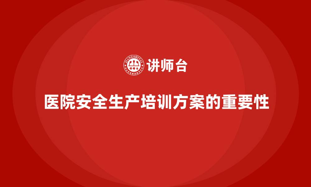 文章医院安全生产培训：为医院管理层提供的安全知识培训方案的缩略图