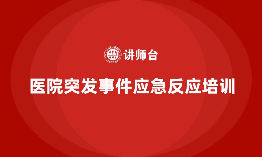 医院突发事件应急反应培训