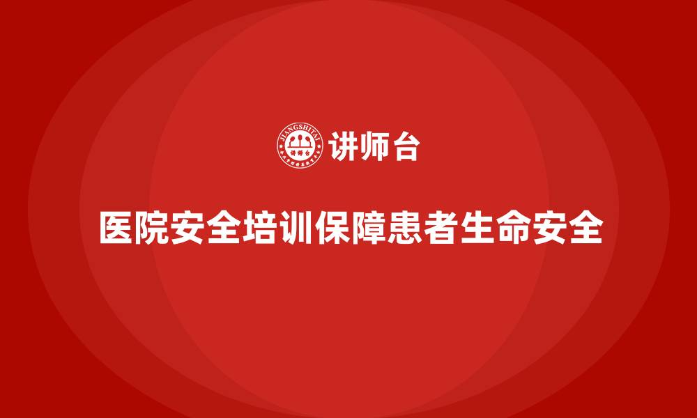 文章医院安全生产培训：提升医院员工的急救知识和安全技能的缩略图