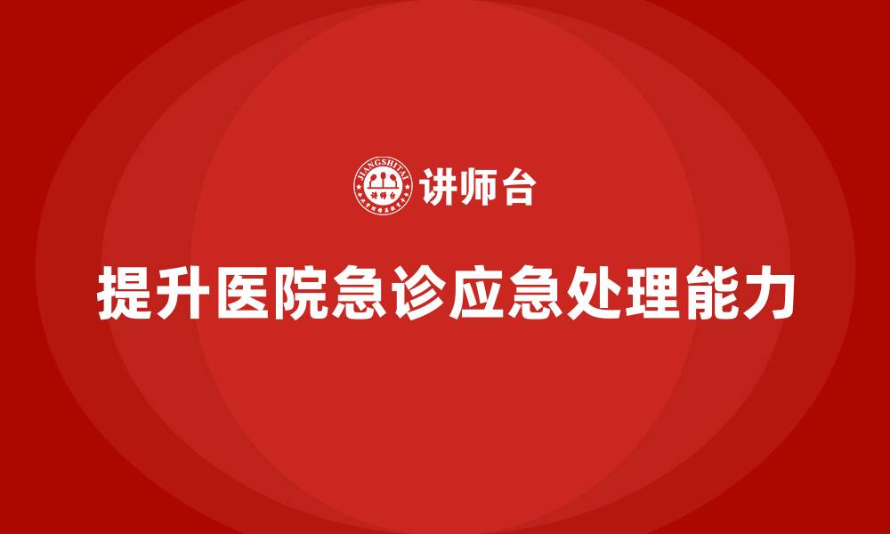 提升医院急诊应急处理能力