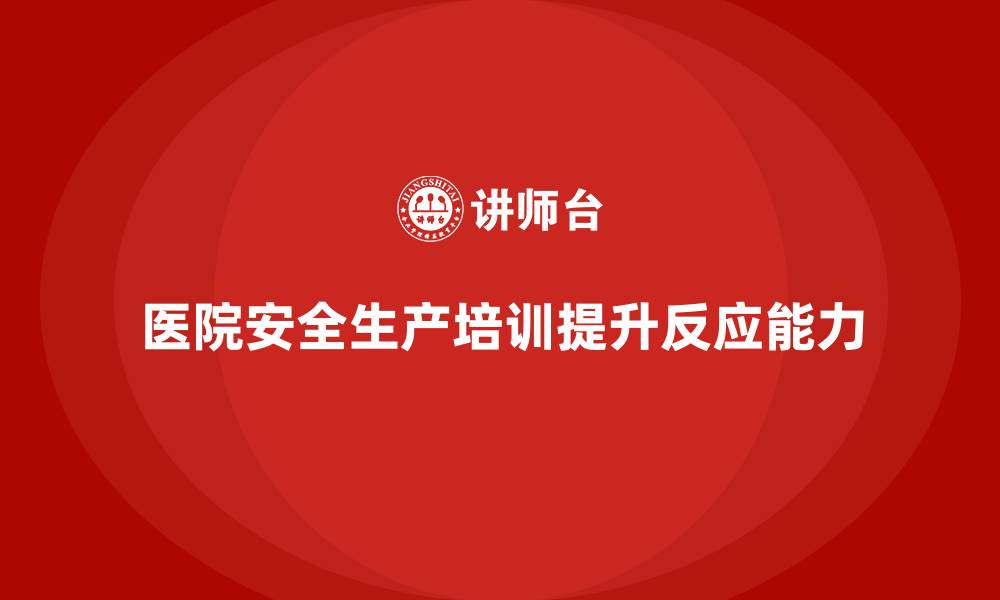文章医院安全生产培训：提升医院员工对医疗设备故障的快速反应能力的缩略图