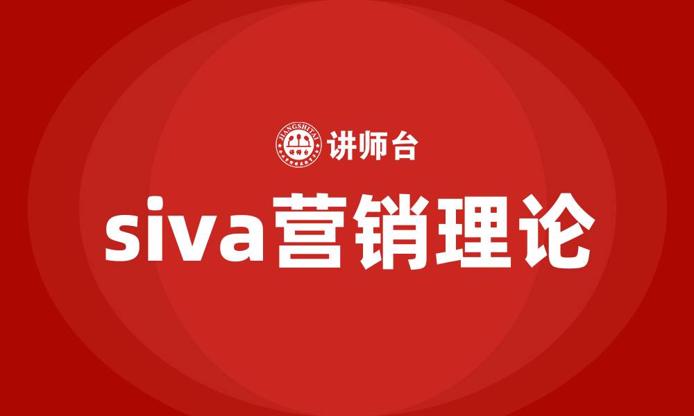 siva营销理论