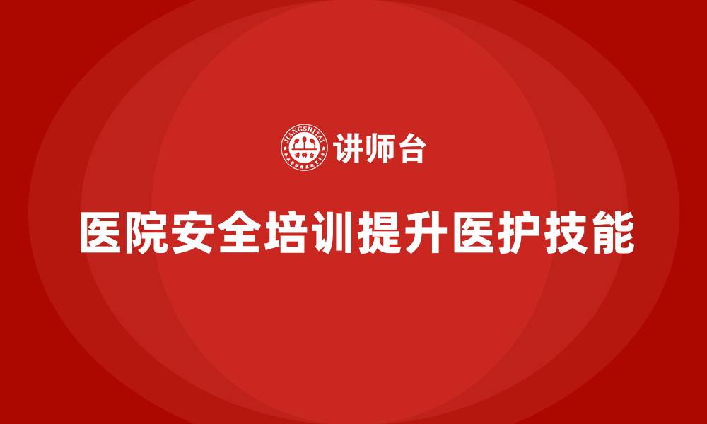文章医院安全生产培训：如何提升医院医护人员的急救技能和安全意识？的缩略图