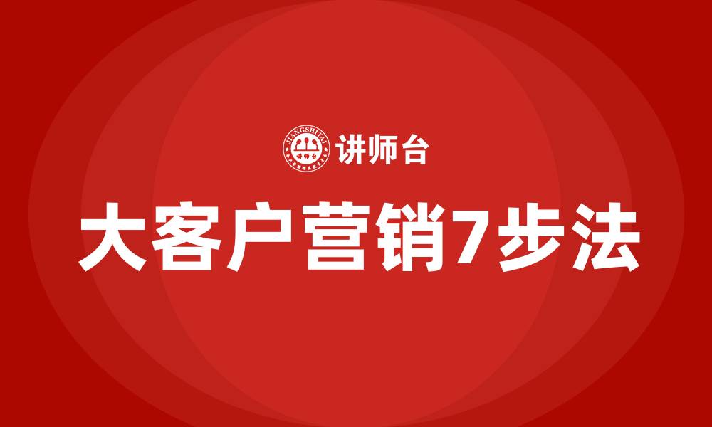 大客户营销7步法