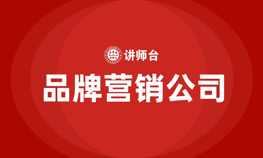 文章品牌营销公司的缩略图