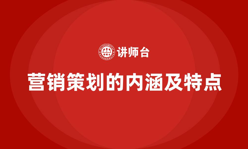 营销策划的内涵及特点