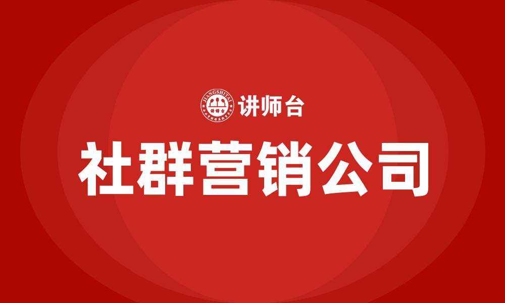 文章社群营销公司的缩略图