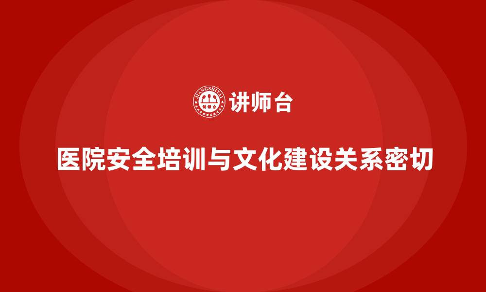文章医院安全生产培训内容与医院安全文化建设的关系的缩略图