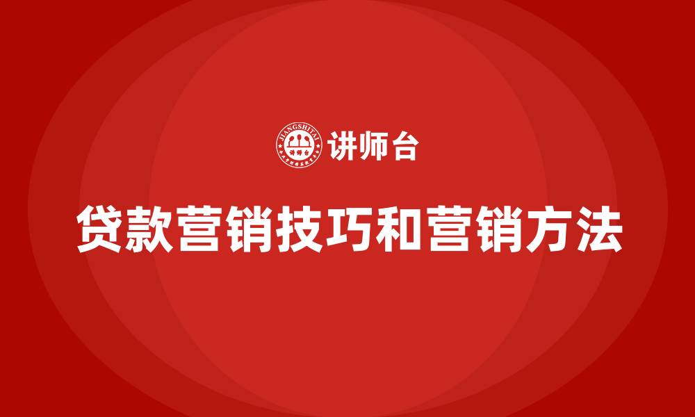 文章贷款营销技巧和营销方法的缩略图