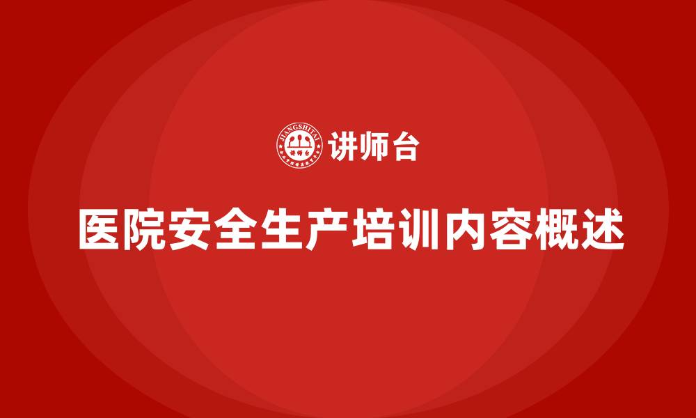 文章医院安全生产培训内容，如何加强对员工的安全技能培训？的缩略图
