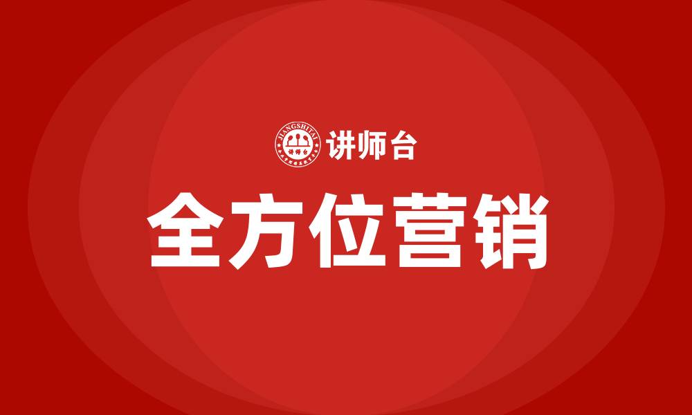 文章全方位营销的缩略图