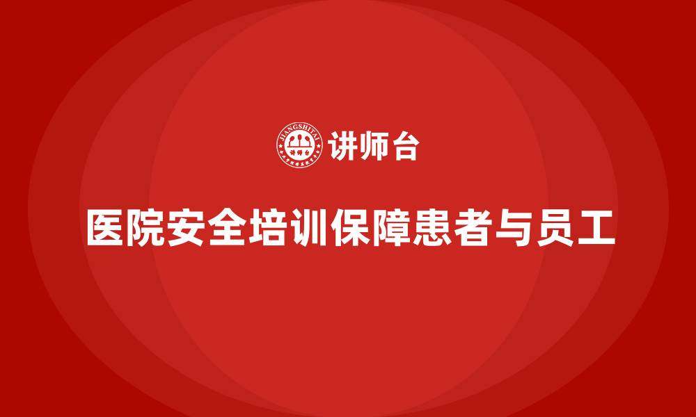 文章医院安全生产培训内容，帮助医院强化安全生产监督机制的缩略图