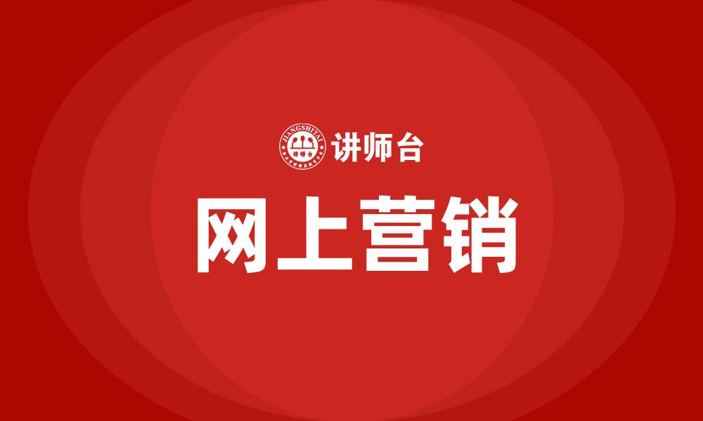 网上营销