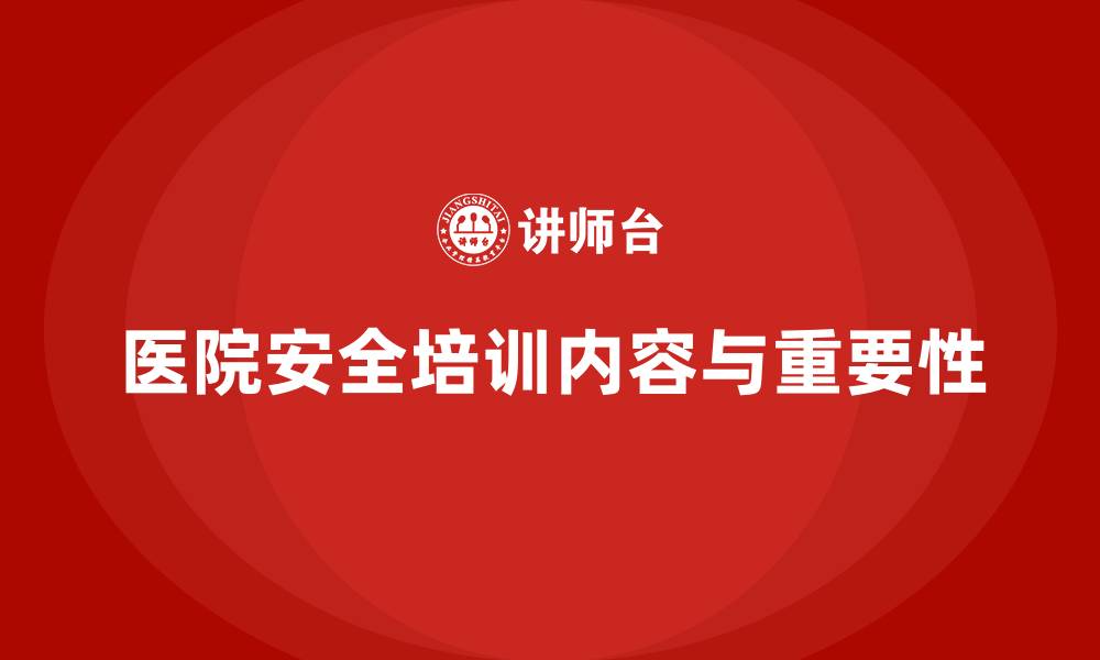 文章医院安全生产培训内容，如何提升医院安全培训的效果？的缩略图