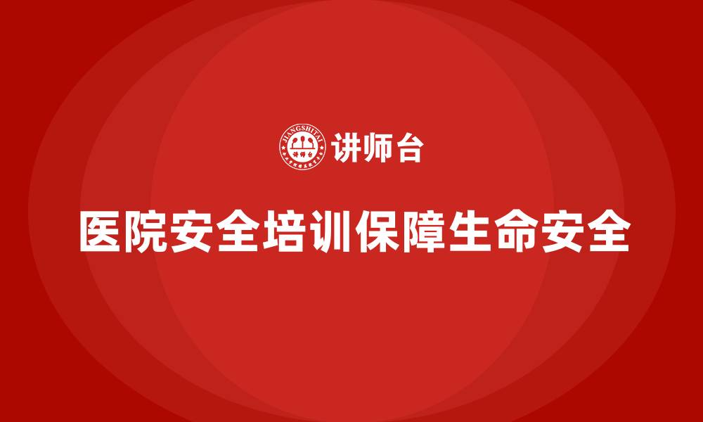 文章医院安全生产培训内容，如何提升医院突发事故的处理能力？的缩略图