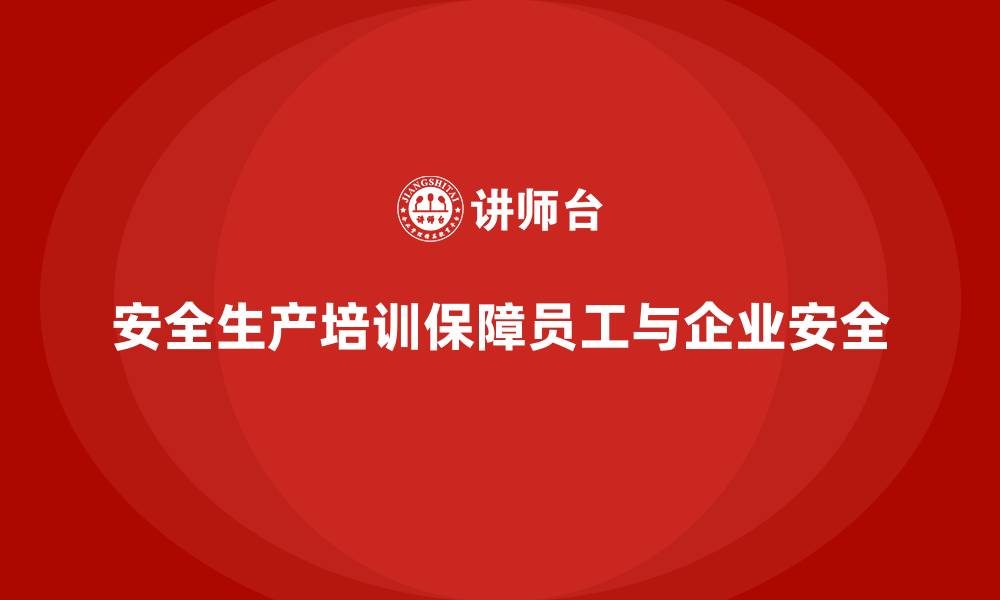 文章企业安全生产培训内容，打造无事故工作环境的缩略图