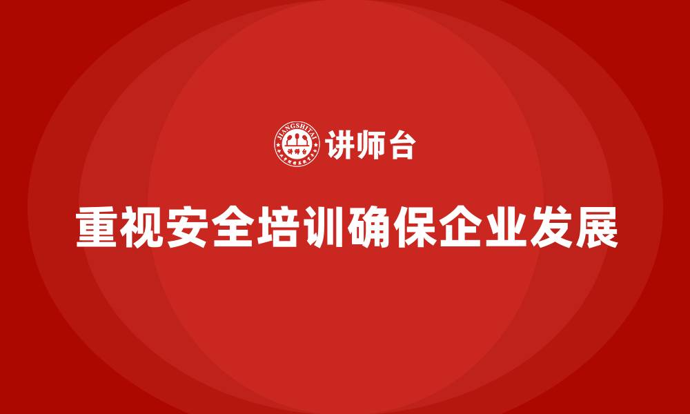 文章安全生产培训内容的重要性，员工安全不可掉以轻心的缩略图