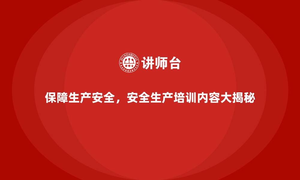 文章保障生产安全，安全生产培训内容大揭秘的缩略图