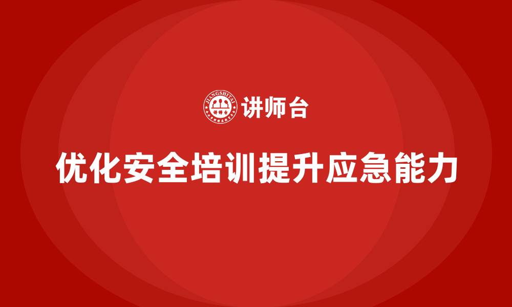 文章优化安全生产培训内容，提升企业应急能力的缩略图
