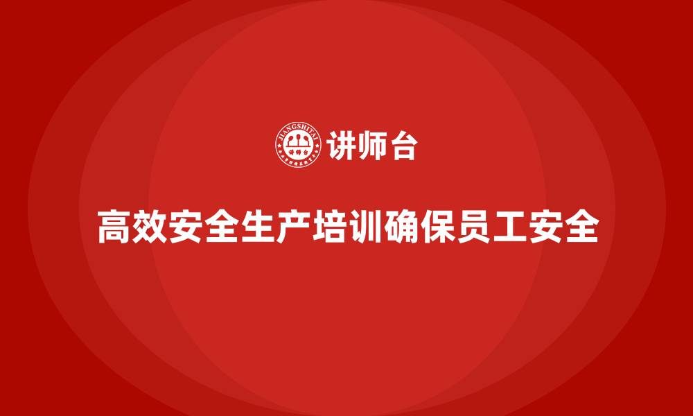 高效安全生产培训确保员工安全