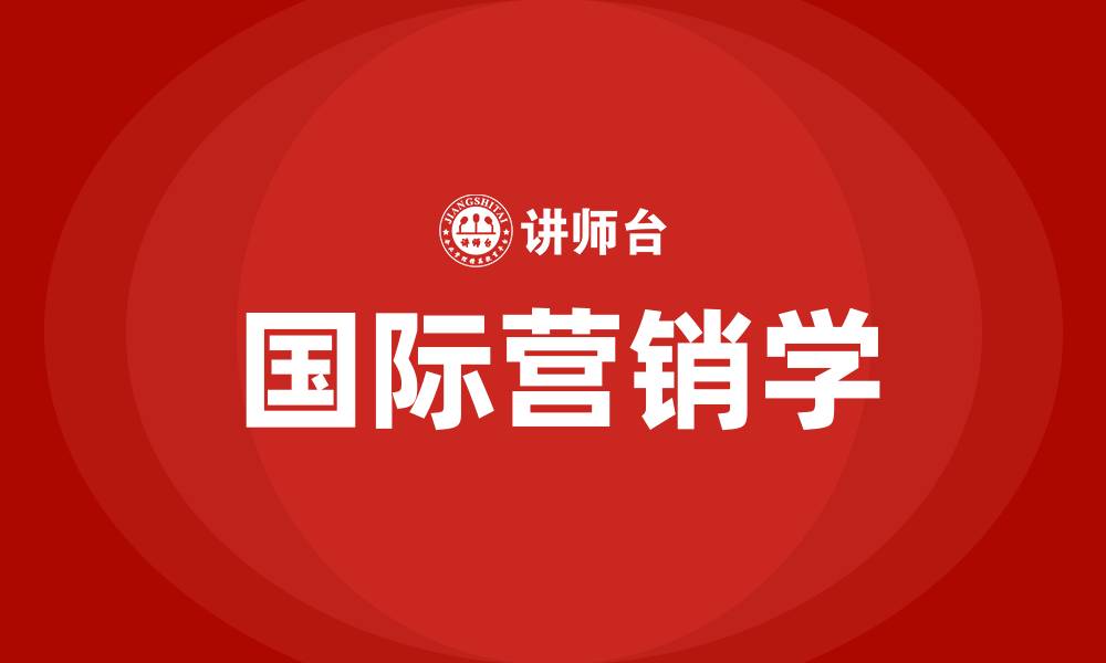 文章国际营销学的缩略图