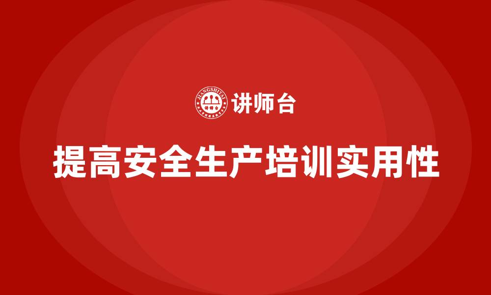 文章企业如何提高安全生产培训内容的实用性？的缩略图