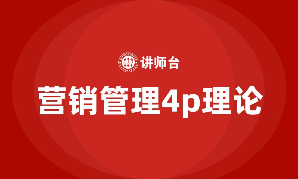 营销管理4p理论