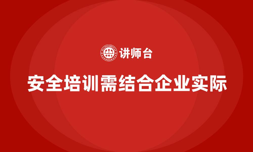 文章如何将安全生产培训内容与企业实际运营结合？的缩略图