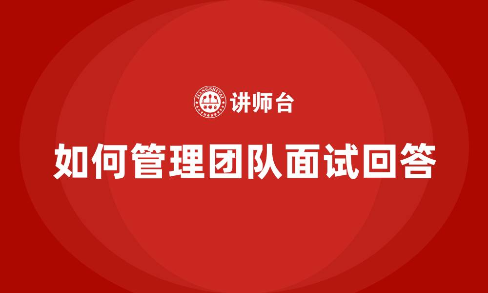 文章如何管理团队面试回答的缩略图