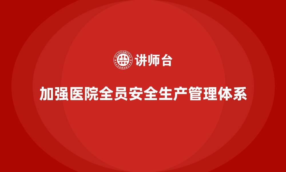 加强医院全员安全生产管理体系