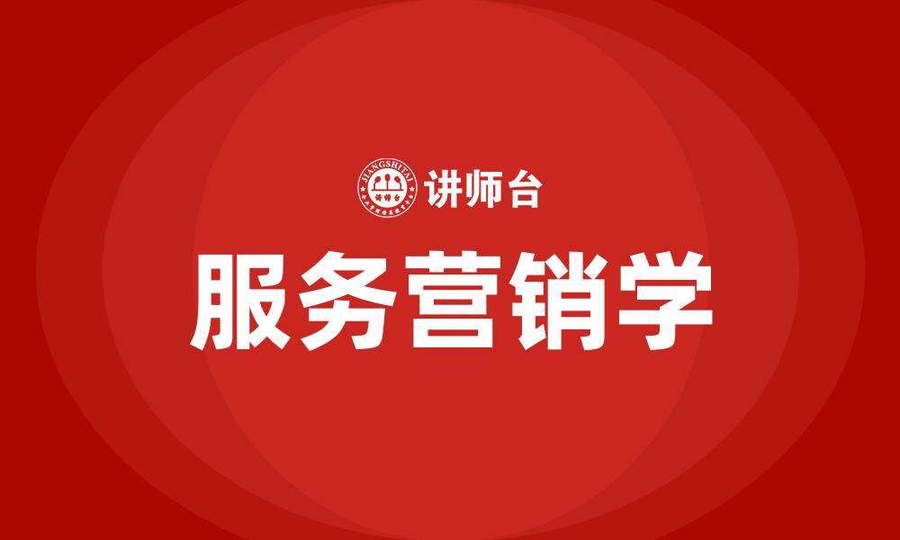 文章服务营销学的缩略图