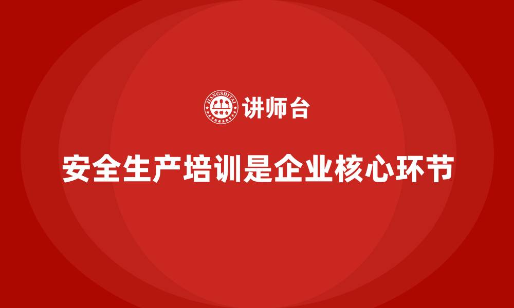 文章安全生产的培训内容，不容忽视的企业核心环节的缩略图