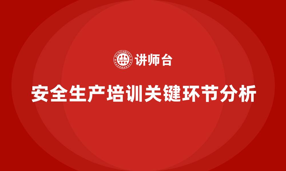 安全生产培训关键环节分析