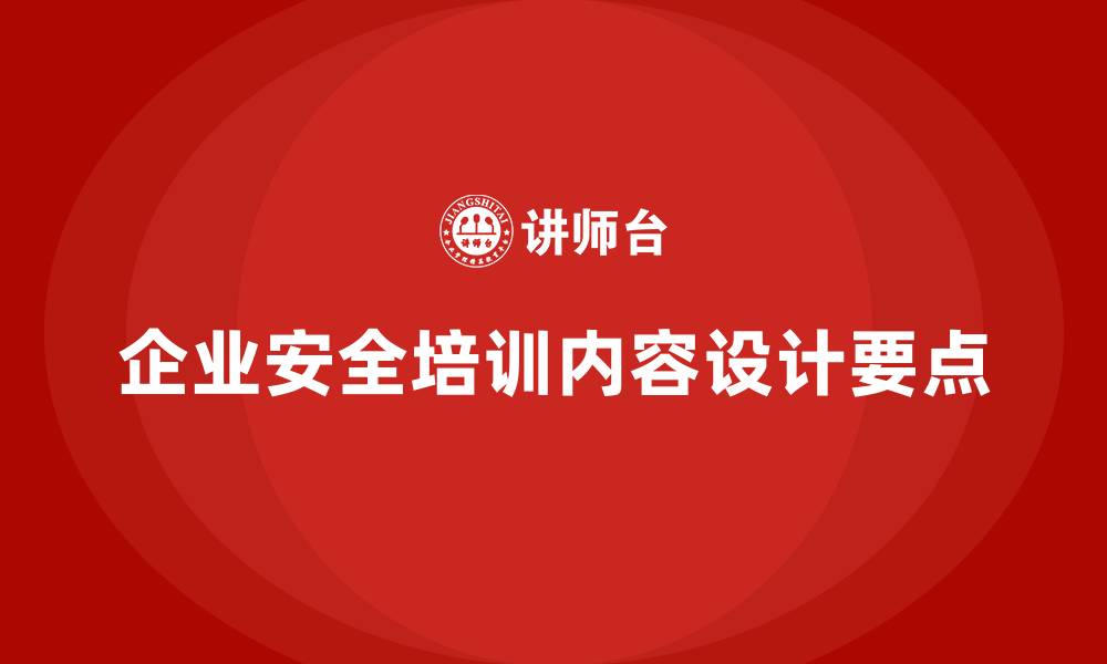 企业安全培训内容设计要点