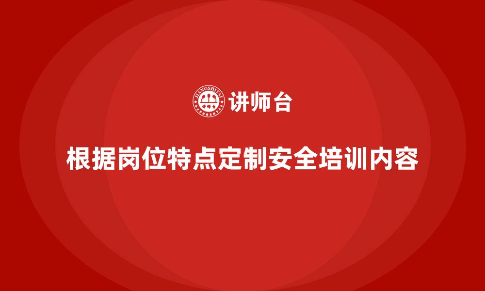 根据岗位特点定制安全培训内容
