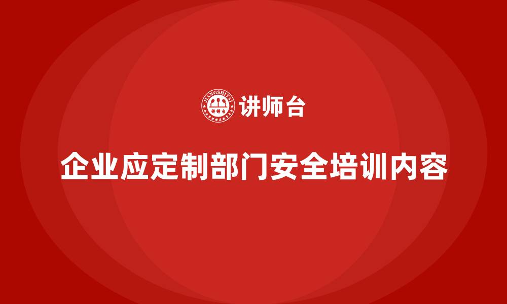 文章企业如何根据不同部门设计安全生产的培训内容？的缩略图