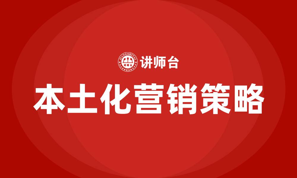 文章本土化营销策略的缩略图