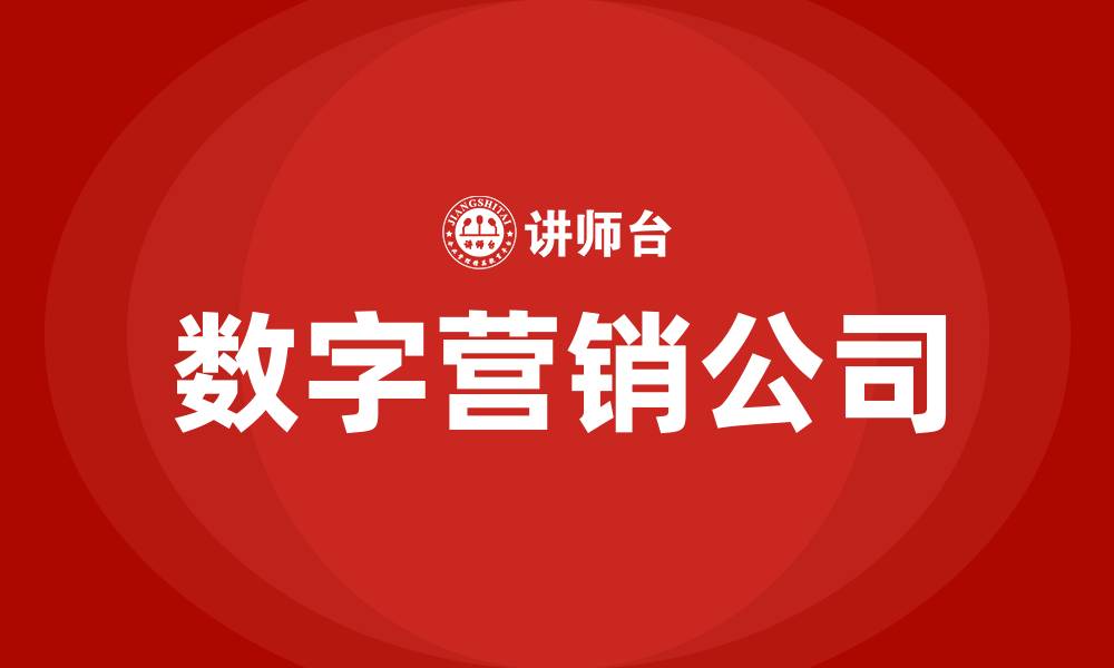 文章数字营销公司的缩略图