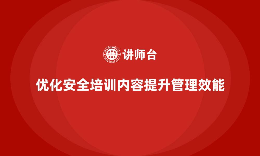 文章企业如何优化安全生产的培训内容，提升管理效能？的缩略图